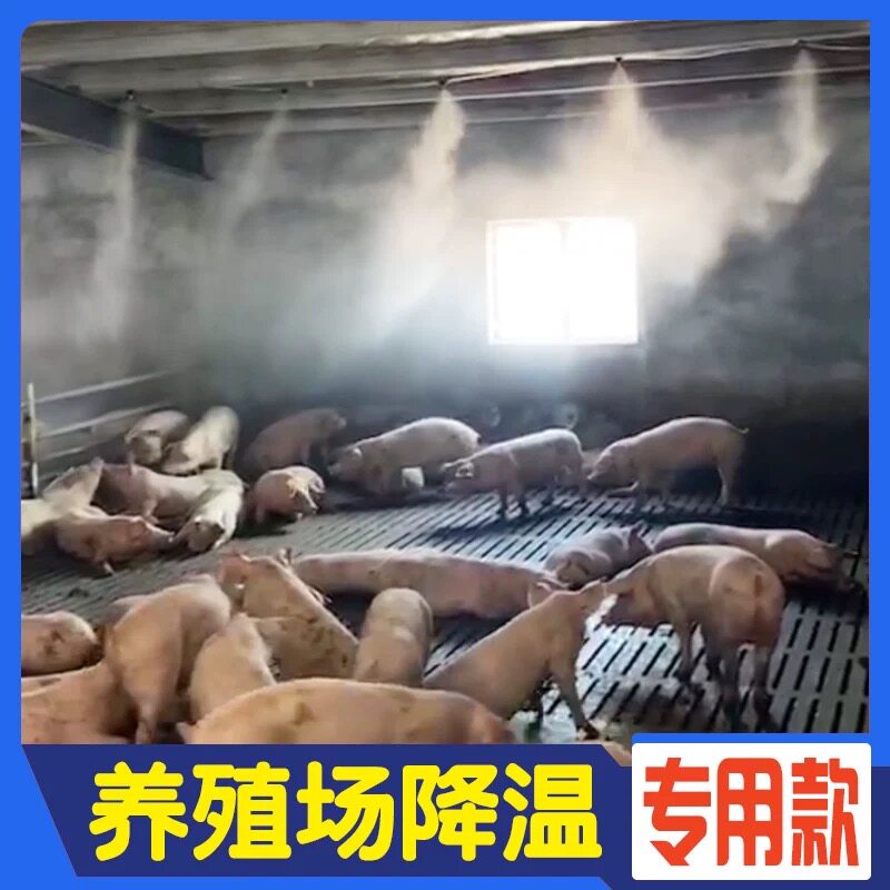 养殖场降温喷雾系统猪场鸡舍养牛养羊加湿雾化微喷设备喷雾头喷淋