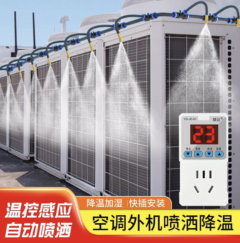 空调外机智能降温喷淋系统喷雾喷头万向喷水散热装置定时雾化设备