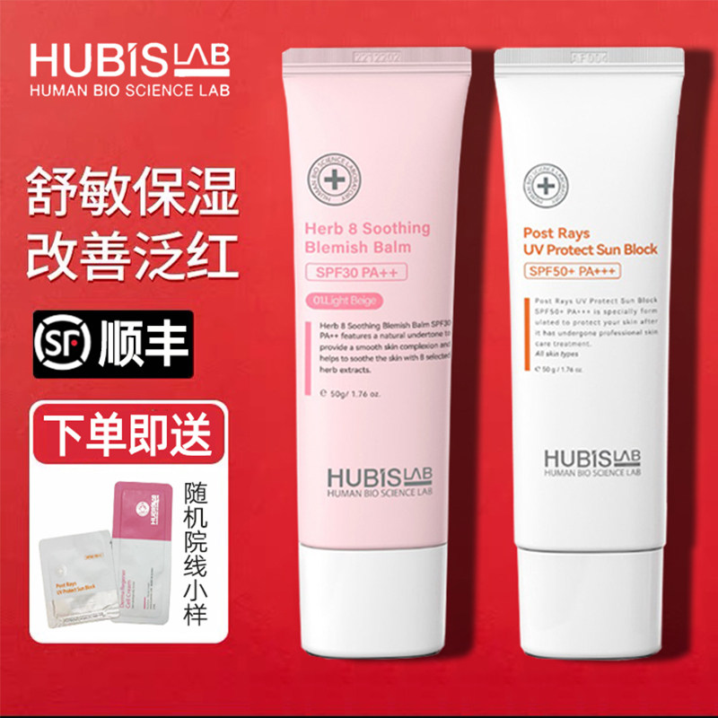 好必秀HUBISLAB官方旗舰店防shai修护乳50ml温和清爽防晒霜SPF50+