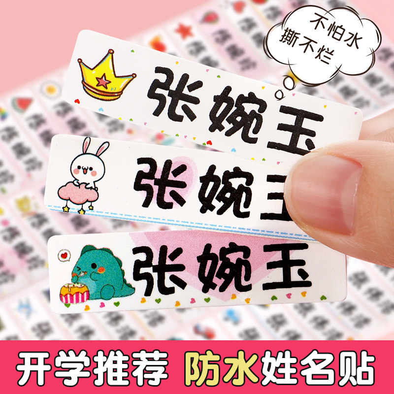 姓名贴可定制幼儿园防水名字贴纸卡通宝宝入园准备用品小学生衣物水杯