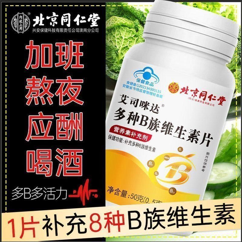 北京同仁堂B族维j生素片补多种复合维生素b1b2b3b6b12男女官方正,保健食品/膳食营养补充食品,维生素/复合维生素,淘宝优惠券,粉丝福利购,淘宝优惠卷
