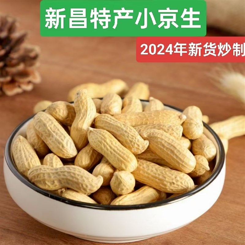 正宗新昌特产e小京生花生2024新花生炒货小红毛红皮带壳袋装大市