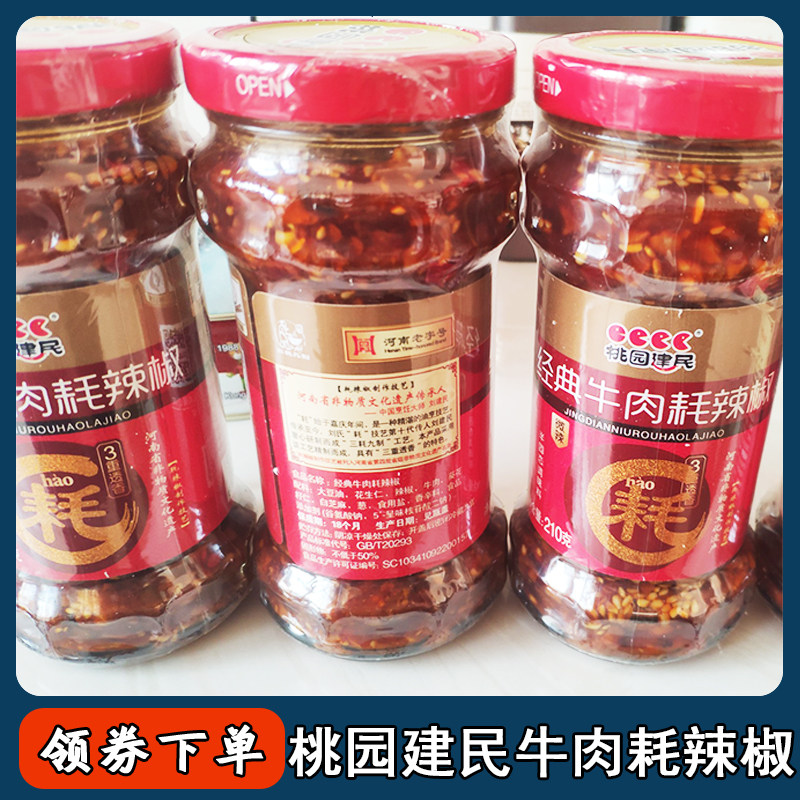 桃源建民牛肉耗辣椒桃园建民辣椒酱拌饭拌面酱花生酱火锅蘸料家.