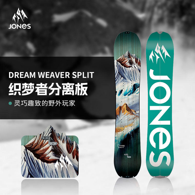 JonesSnowboards滑雪板分离板