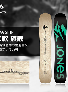 JONES雪板Flagship旗舰单板滑雪板全地域滑行粉雪野雪板女2526新