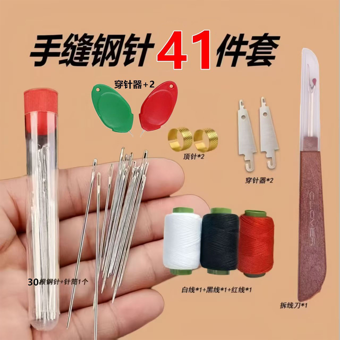 41件套大眼手缝针衣服针线套装