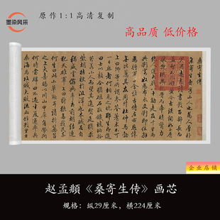 赵孟頫《桑寄生传》高清微喷复制品书法毛笔练习字帖临摹长卷