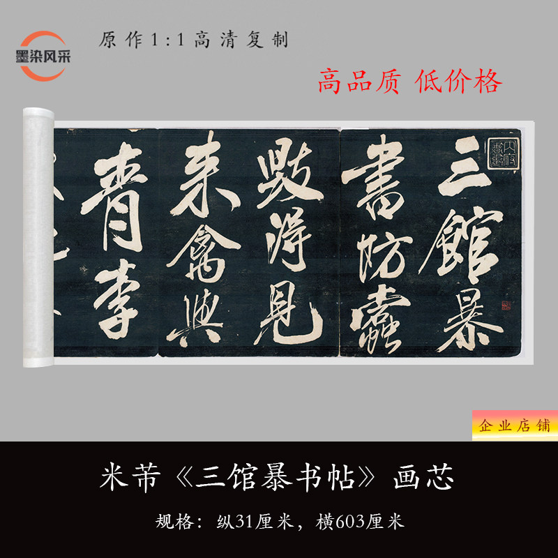 米芾《三馆暴书帖》高清艺术微喷复制品书法毛笔练字帖临摹长卷