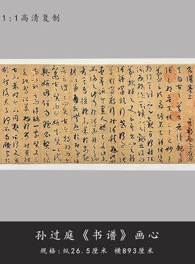 孙过庭草书高清临摹练字帖长卷