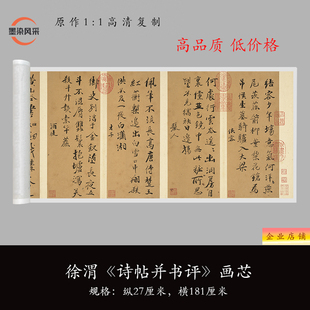 徐渭行书《诗帖并书评》高清原大复制品毛笔书法练字帖临摹长卷