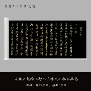 宋高宗赵构行书《千字文》拓本高清原大复制品毛笔书法练字帖长卷