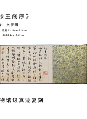 文征明滕王阁序行书毛笔字帖长卷