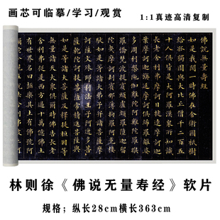 林則徐 小楷行書書法原大高清復制品毛筆字帖長卷 佛說無量壽經