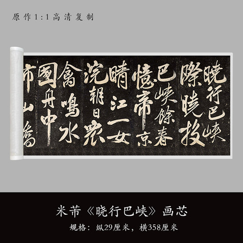 米芾成人行书晓行巴峡毛笔练字帖