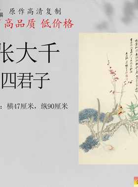张大千四君子高清复制