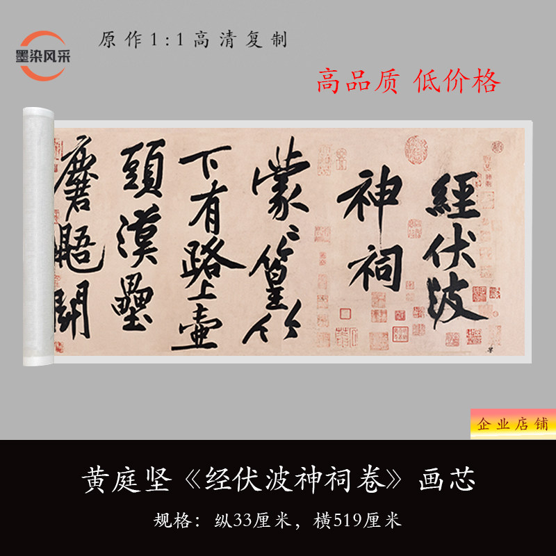 黄庭坚行书《经伏波神祠诗卷》高清原大复制品毛笔书法练字帖长卷