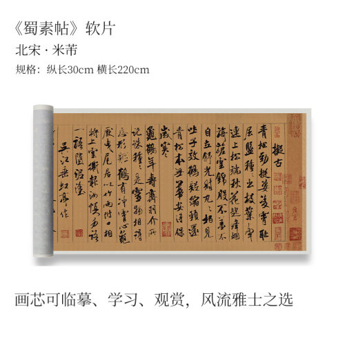 米芾《蜀素帖》高清艺术微喷书法