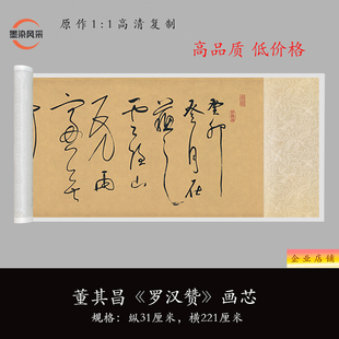 董其昌《罗汉赞》（试笔帖）高清复制书法毛笔字帖作品空白纸长卷