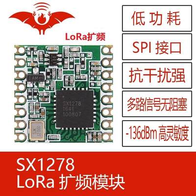 SX1278/SX1276火蝠无线LoRa扩频模块433/470M远距离低功耗SPI接口