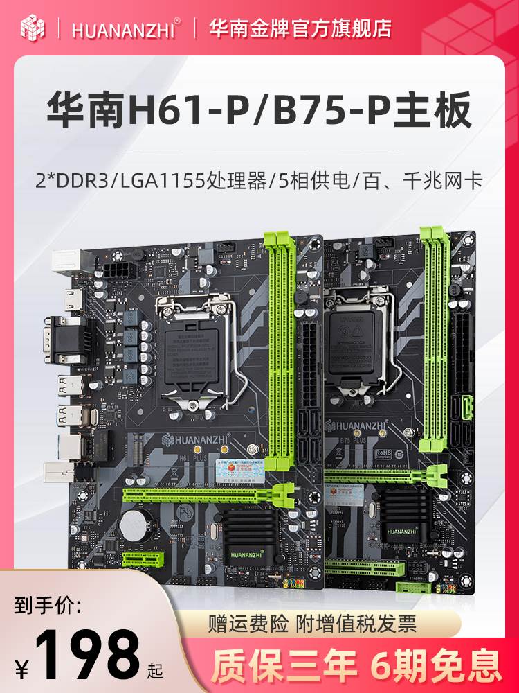 华南金牌B75Plus/H61PLUS全新台式机电脑主板cpu套装至强1155ddr3 电脑硬件/显示器/电脑周边 主板 原图主图