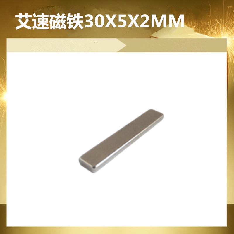 艾速长方形30*5*2MM磁铁吸铁石强磁钕铁硼方块条型30X5X2MM