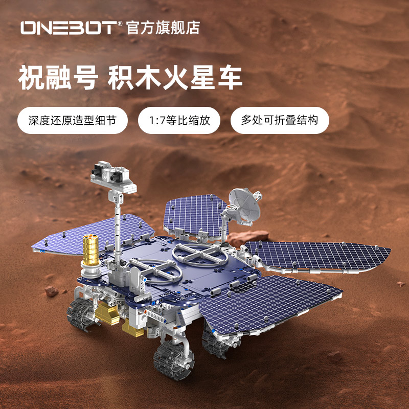 ONEBOT祝融号火星车行星探测器电控遥控模型男生拼插积木仿真玩具