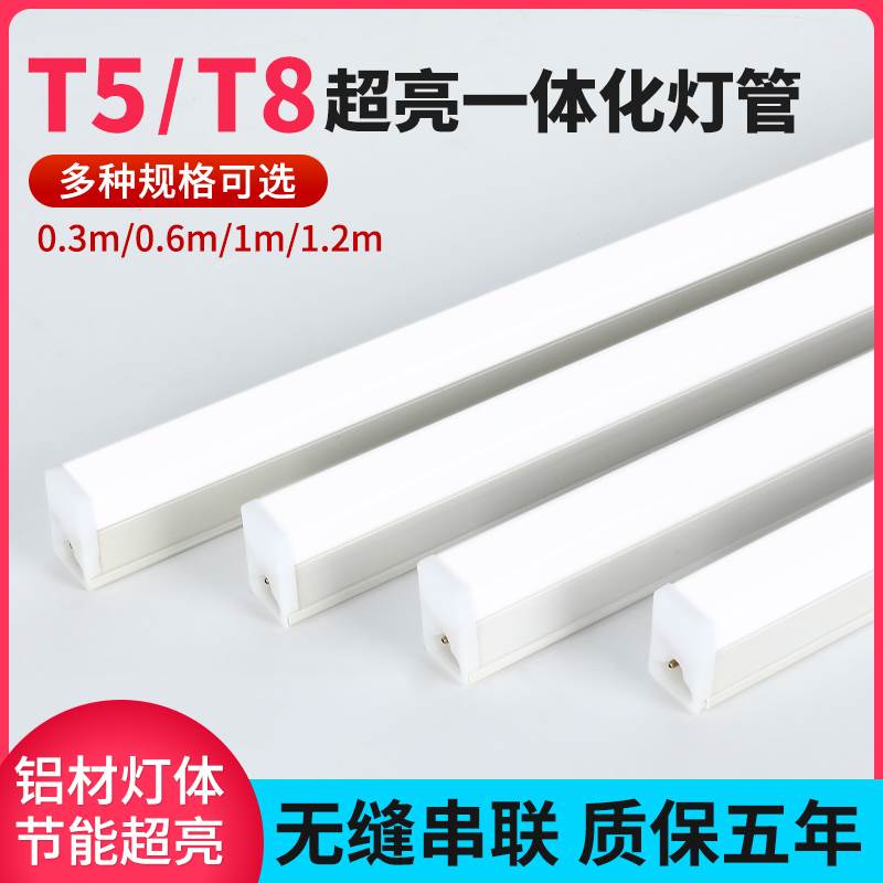 一体化LED灯管T5/T8超亮多规格日光灯长条灯家装商用节能灯管