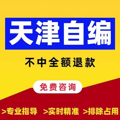 天津市机动车新汽车新能源自编查询12123自选被占用选车牌号选号