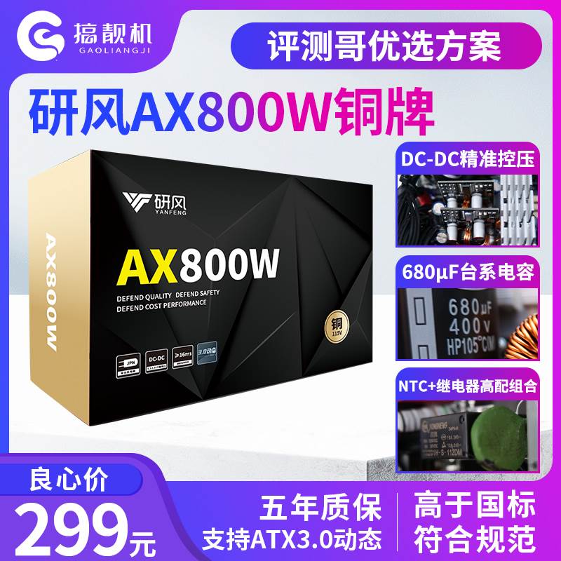 研风AX800W铜牌ATX3.0台式机电脑额定850W电源750W双路CPU静音