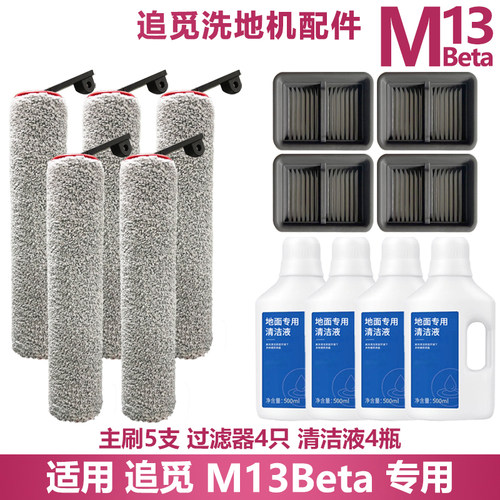 M13beta配件耗材滤网滤芯滚刷