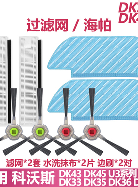科沃斯扫地机DK45/43 dk33/36/39 U3配件耗材滤芯网边刷拖布抹布