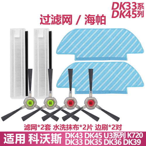 科沃斯DK45u3配件耗材边刷拖布
