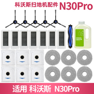 适配科沃斯扫地机N30Pro配件耗材集尘袋拖布滤芯网边刷滚刷清洁液