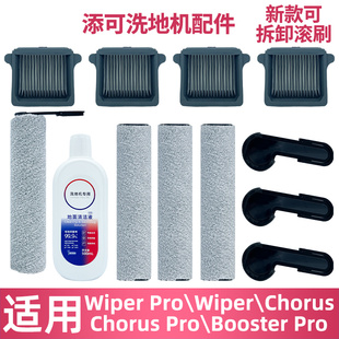 适配添可芙万Wiper pro/booster pro配件滚刷滤芯耗材清洁液