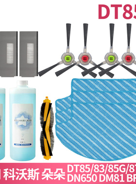 适配科沃斯朵朵S DT85G/87 DT83 DM81配件耗材滤网芯边刷滚刷拖布