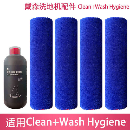 适配戴森Clean+WashHygiene配件