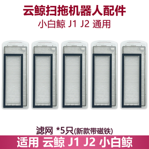 云鲸扫地机扫拖一体J1 J2小白鲸专用新款海帕过滤网芯配件耗材