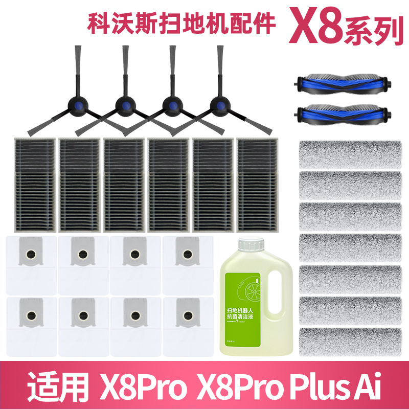 X8PROPLUS配件耗材清洁液集尘袋