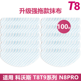 N8PRO一次性强拖抹布清洁布 科沃斯扫地机器人地宝T8 T9MAX