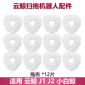 适配云鲸扫地机J1 J小白鲸2通用配件清洁拖抹布耗材