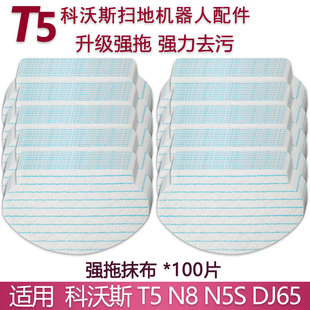 N5配件一次性免洗抹布强拖抹布 DJ65 适配科沃斯扫地机T5