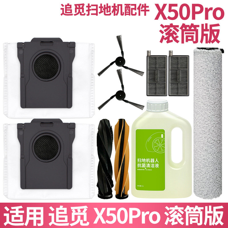 适配追觅X50Pro滚筒版配件图片