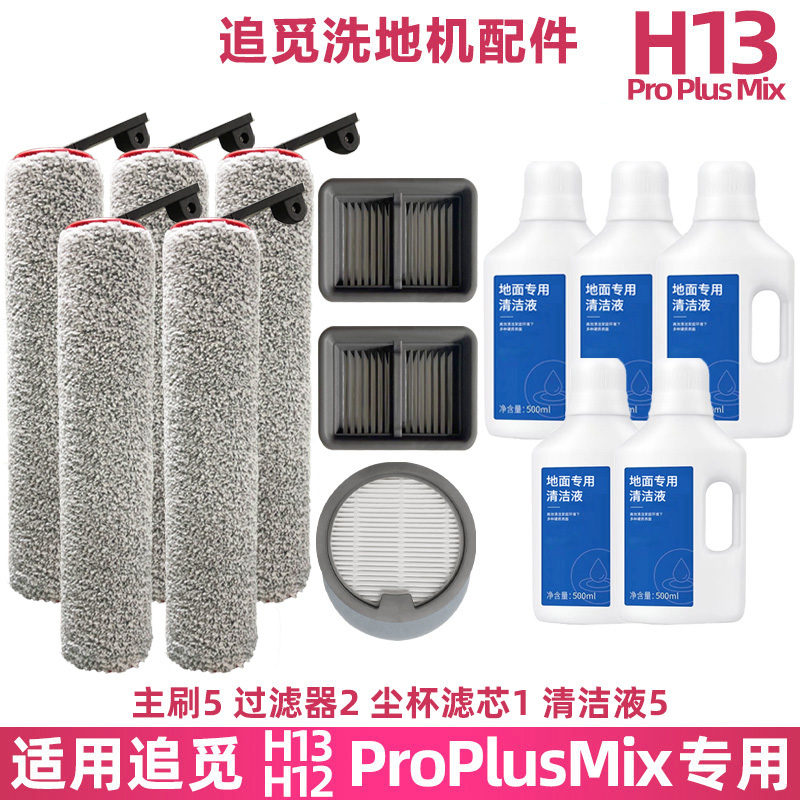 H12PROPLUSMIX配件滚刷清洁液