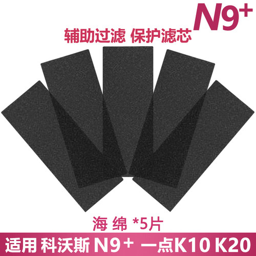 N9+DVX45专用滤网海绵滤芯海绵