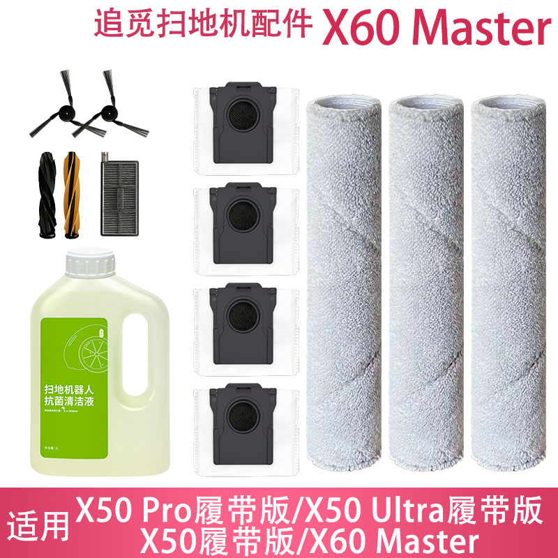 适配追觅X60Master配件耗材图片