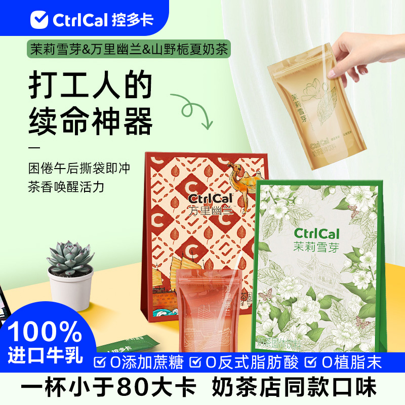 控多卡轻乳茶茉莉雪芽奶茶