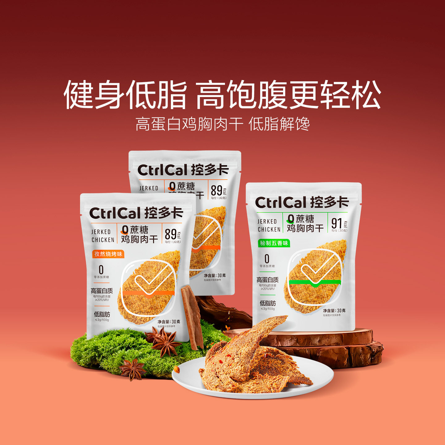 控多卡低脂鸡胸肉即食健身代餐0蔗糖高5倍蛋白肉肉解馋零食控卡