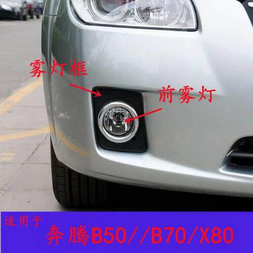 适配一汽老奔腾B50/B70/X80左右前雾灯09-12款B50前杠灯前雾灯框