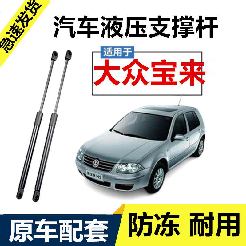 01-07年款大众老宝来引擎盖后备箱弹簧助力器