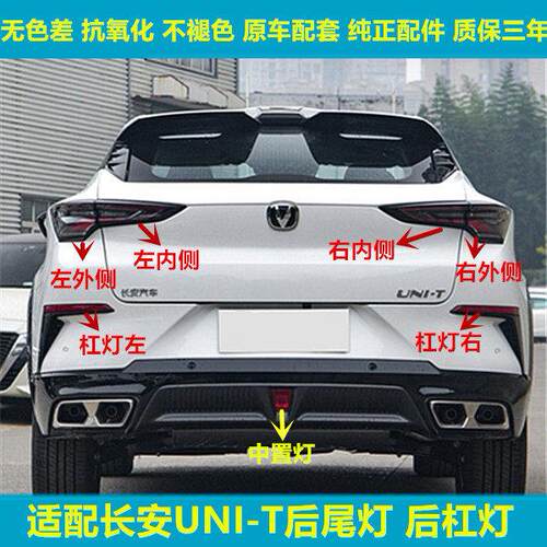 适配长安UNIT后尾灯总成uni-t后保险杠灯后雾灯倒车刹车灯尾灯罩